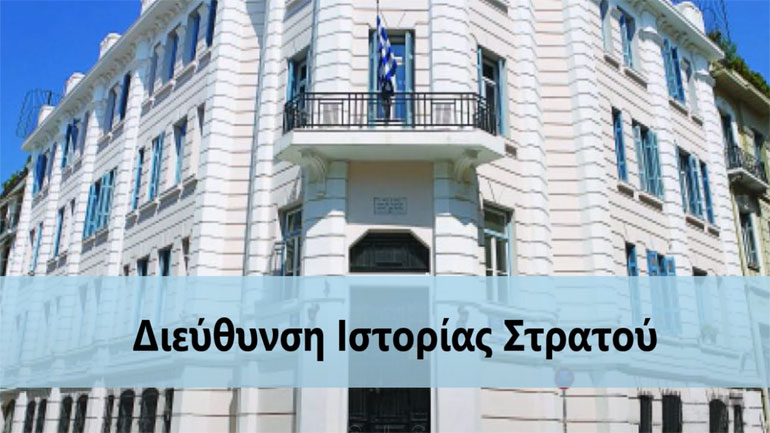 Η προσφορά και οι δραστηριότητες της Διεύθυνσης Ιστορίας Στρατού