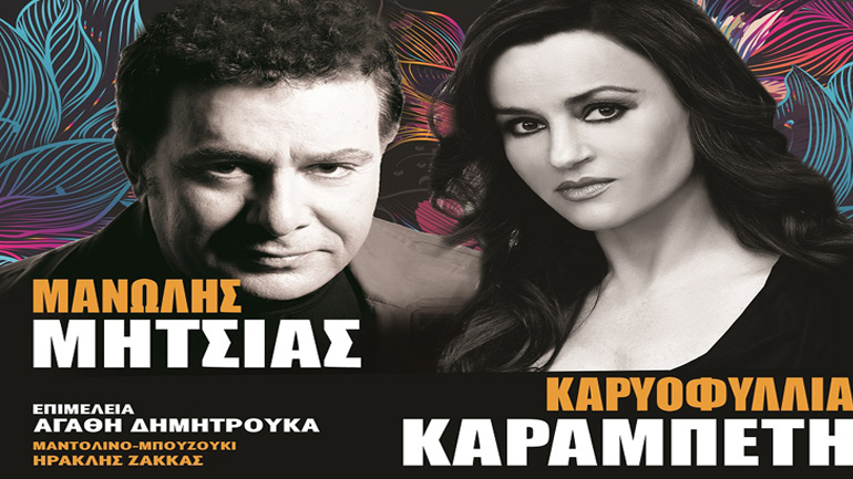 «Ο Γκάτσος που αγάπησα»  με τον Μ.  Μητσιά και την Κ. Καραμπέτη στο Θέατρο Αριστοτέλειον