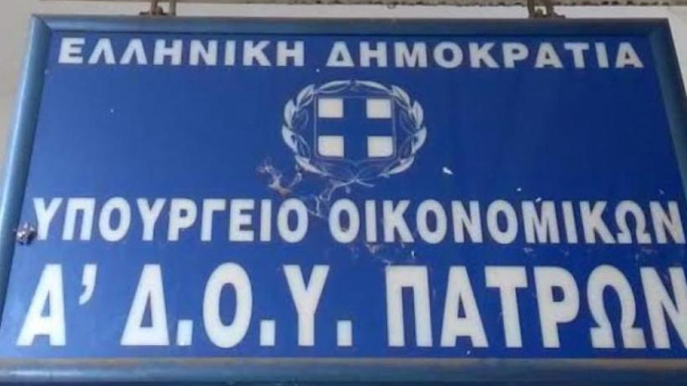Κλείνει λόγω μετακόμισης η εφορία Πατρών