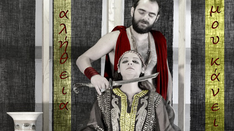 «Η Αλήθεια Μου Κάνει Κακό» στο Γυάλινο Μουσικό Θέατρο