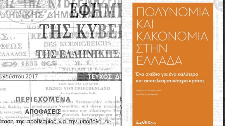 Πολυνομία και κακονομία στην Ελλάδα