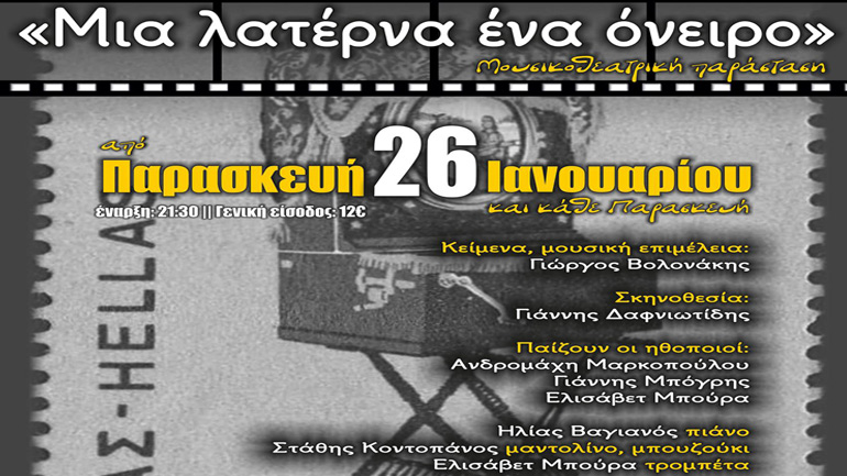 «Μια λατέρνα, ένα όνειρο» στον Πολυχώρο Πολιτισμού Διέλευσις