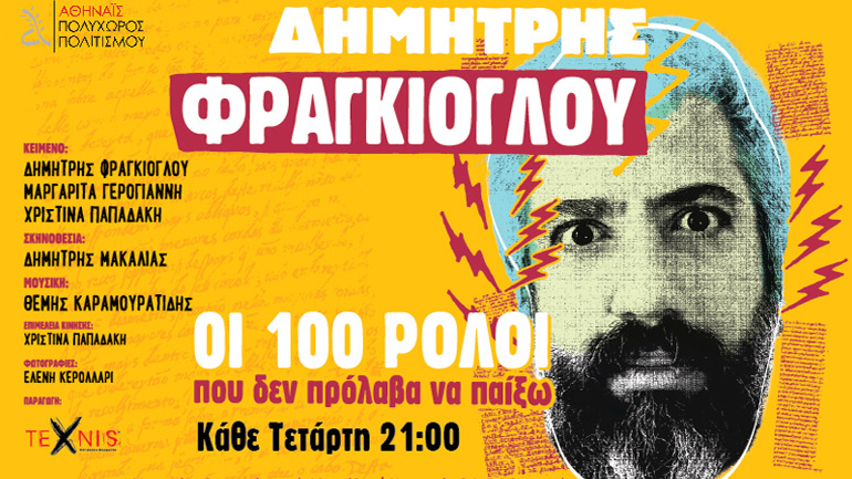 «Οι 100 ρόλοι που δεν πρόλαβα να παίξω» με τον Δημήτρη Φραγκιόγλου στον Πολυχώρο Πολιτισμού Αθηναΐς