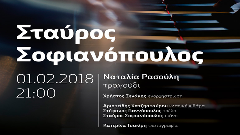 Ο Σταύρος Σοφιανόπουλος live στο café του Νομισματικού Μουσείου