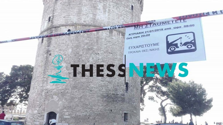 Θεσσαλονίκη: Αφίσες, Τροχαία και… κλειστός Λευκός Πύργος ενόψει συλλαλητηρίου