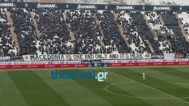 To «Μακεδονία ξακουστή» από τα μεγάφωνα του γηπέδου της Τούμπας – Πανό από τους οπαδούς του ΠΑΟΚ To «Μακεδονία ξακουστή» από τα μεγάφωνα του γηπέδου της Τούμπας – Πανό από τους οπαδούς του ΠΑΟΚ