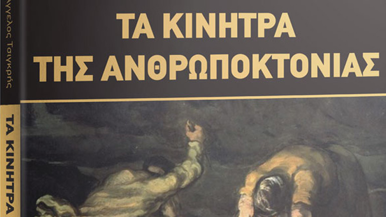 Βιβλιοπαρουσίαση: «Τα κίνητρα της ανθρωποκτονίας» του Άγγελου Τσιγκρή