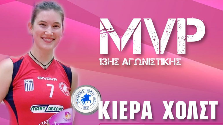 Βόλεϊ: MVP η Χολστ