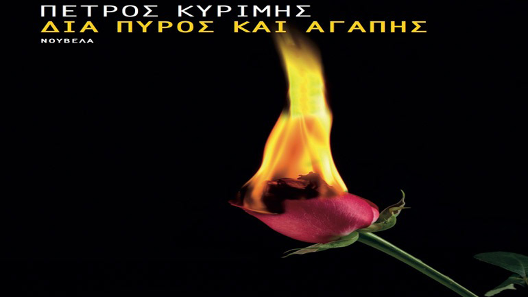 Βιβλιοπαρουσίαση: «Διά πυρός και αγάπης» του Πέτρου Κυρίμη