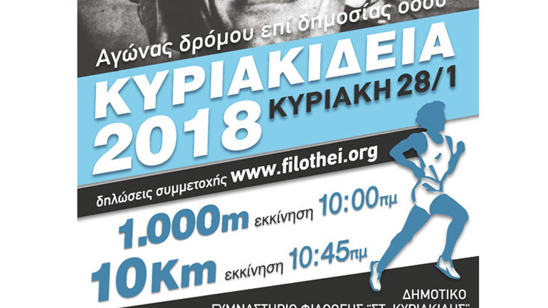 Στίβος: Στις 28 Ιανουαρίου τα «Κυριακίδεια 2018»