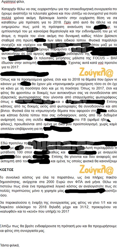 Ένα από τα mail που έχει στη διάθεσή του το zougla.gr και αποτυπώνει το... αλισβερίσι που γίνεται με δήθεν δημοσιογράφους