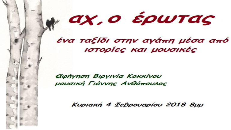 «Αχ ο έρωτας» – Μια παράσταση αφήγησης στον Χώρο Τέχνης  Ιδιόμελο