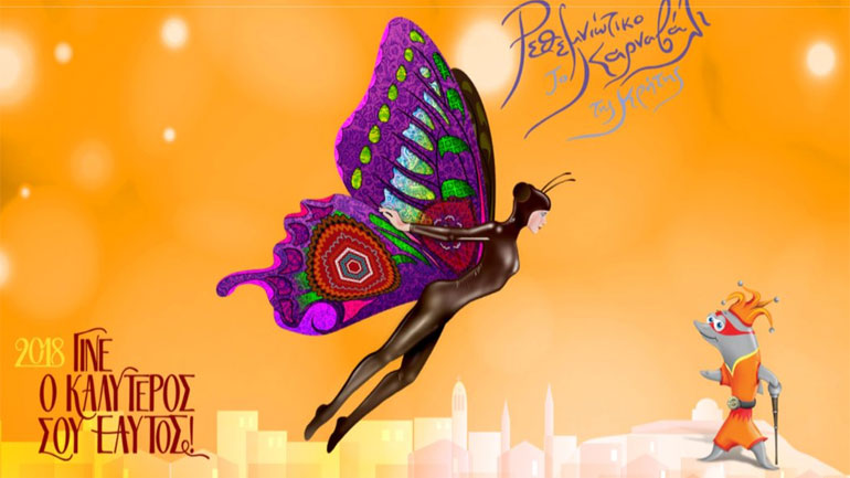 «Γίνε ο καλύτερος σου εαυτός» προτρέπει το καρναβάλι Ρεθύμνου που ξεκινά το Σάββατο