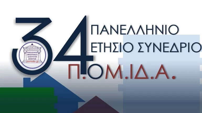 Σε θέματα φορολόγησης ακινήτων επικεντρώθηκε το Συνέδριο της ΠΟΜΙΔΑ