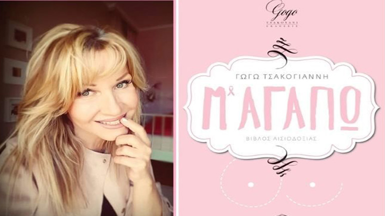 Γωγώ Τσακογιάννη «Μ’ αγαπώ» – στην Ηλιούπολη