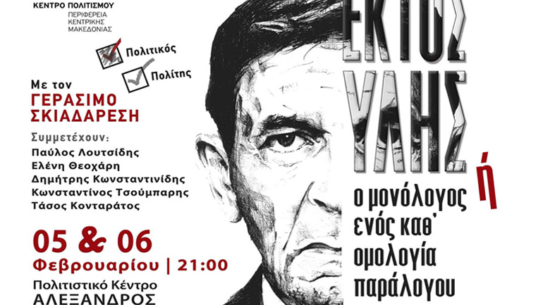 «Εκτός ύλης ή ο μονόλογος ενός καθ’ ομολογία παράλογου» στο Πολιτιστικό Κέντρο «Αλέξανδρος»
