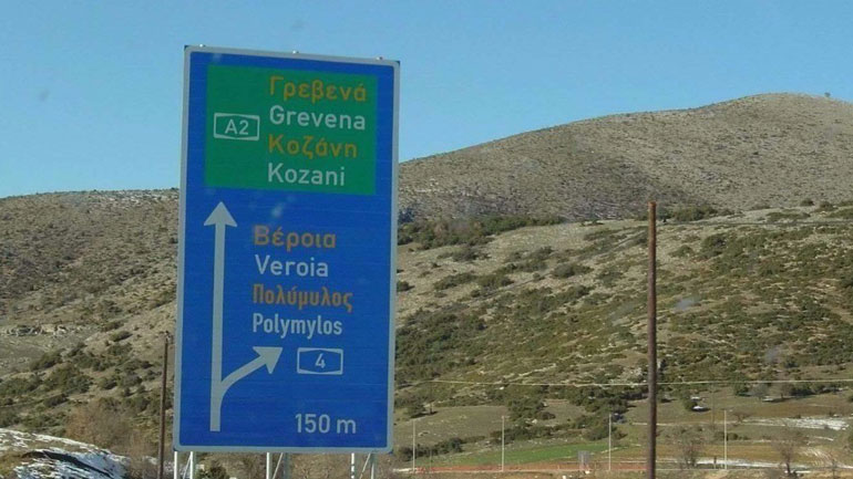Κλειστή η Εγνατία Οδός στο ρεύμα προς Βέροια Κλειστή η Εγνατία Οδός στο ρεύμα προς Βέροια