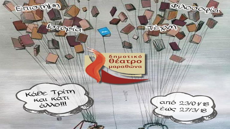 «Κάθε Τρίτη και κάτι άλλο» – Από το Δημοτικό Θέατρο Μαραθώνα