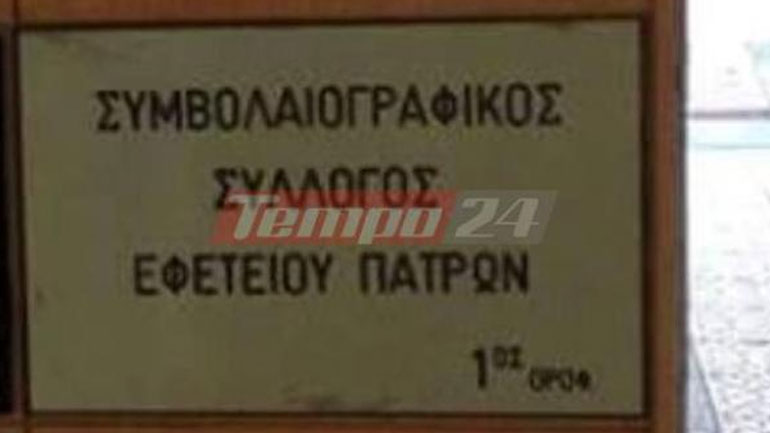 Πάτρα: Παράταση αποχής των συμβολαιογράφων από τους πλειστηριασμούς