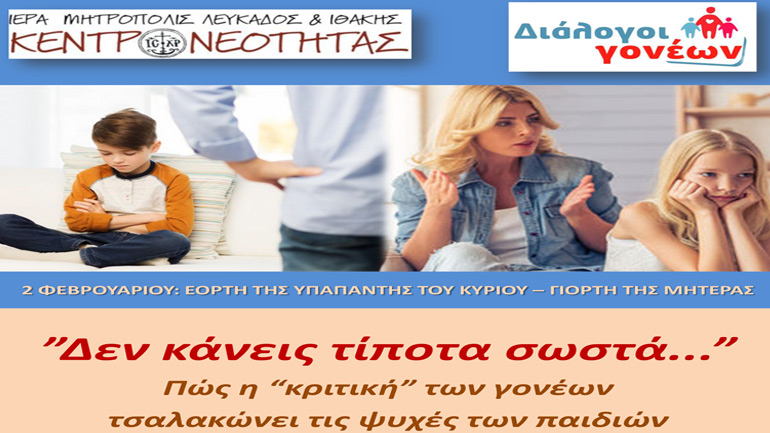 Εορταστική Σύναξη Διαλόγου και Επικοινωνίας: «Δεν κάνεις τίποτα σωστά» στη Λευκάδα
