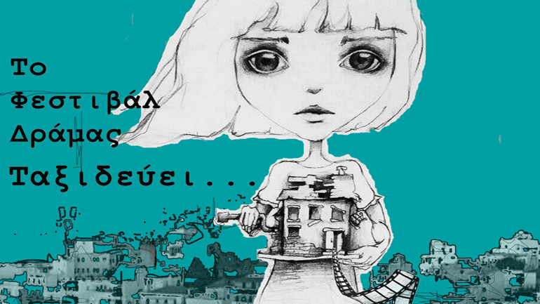 To Φεστιβάλ Δράμας ταξιδεύει!