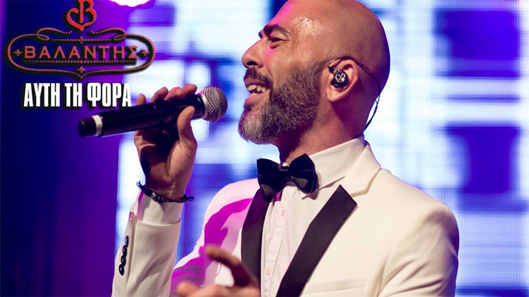 To δυναμικό come-back του Βαλάντη με νέο τραγούδι-έκπληξη