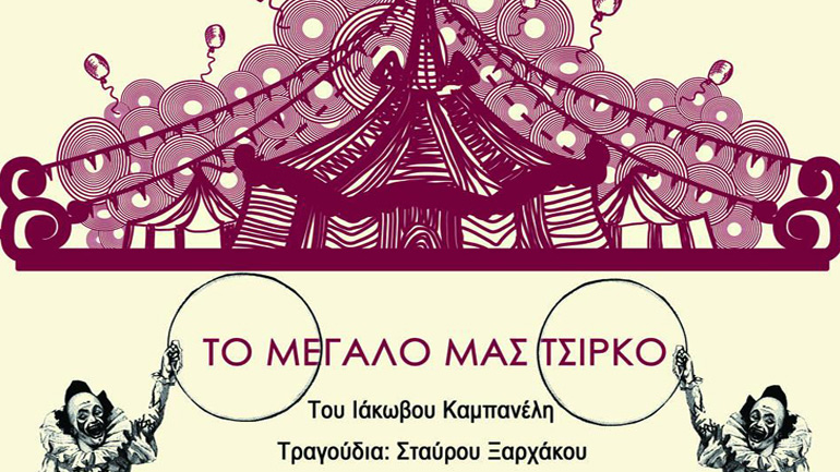«Το μεγάλο μας τσίρκο» από το Θεατρικό Εργαστήρι του Δήμου Αγίου Δημητρίου