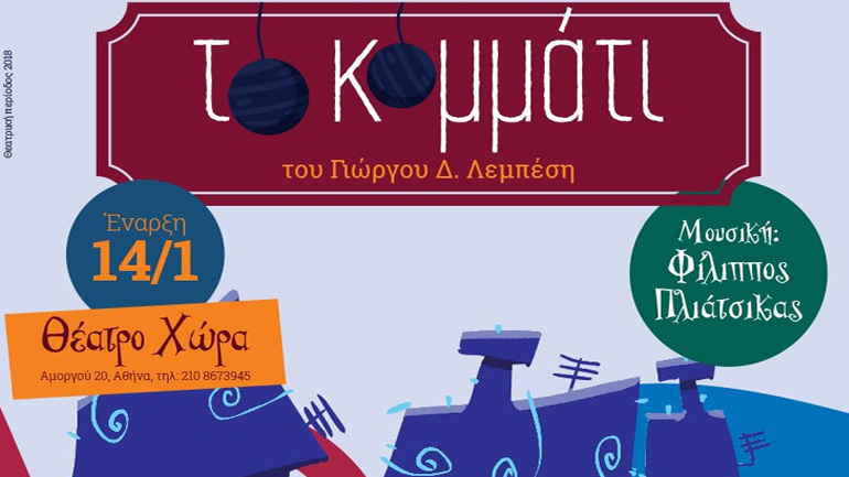 «Tο κομμάτι»: Δεν θα πραγματοποιηθούν οι παραστάσεις την Κυριακή 4/2