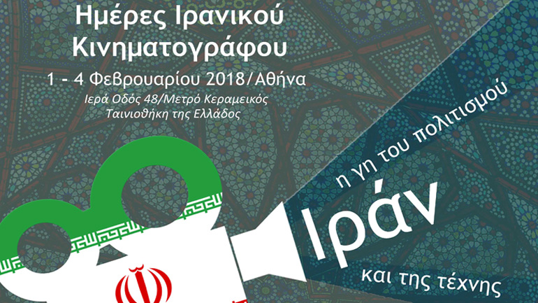 Ημέρες Ιρανικού Κινηματογράφου στην Αθήνα