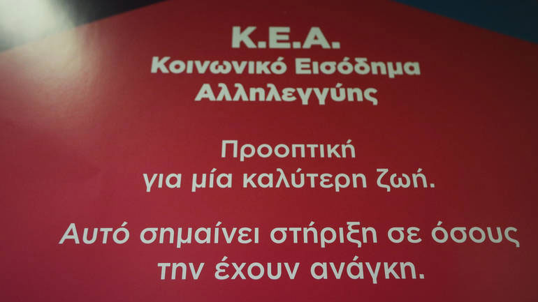 ΚΕΑ 2018: Μπορείτε να κάνετε αίτηση και ηλεκτρονικά