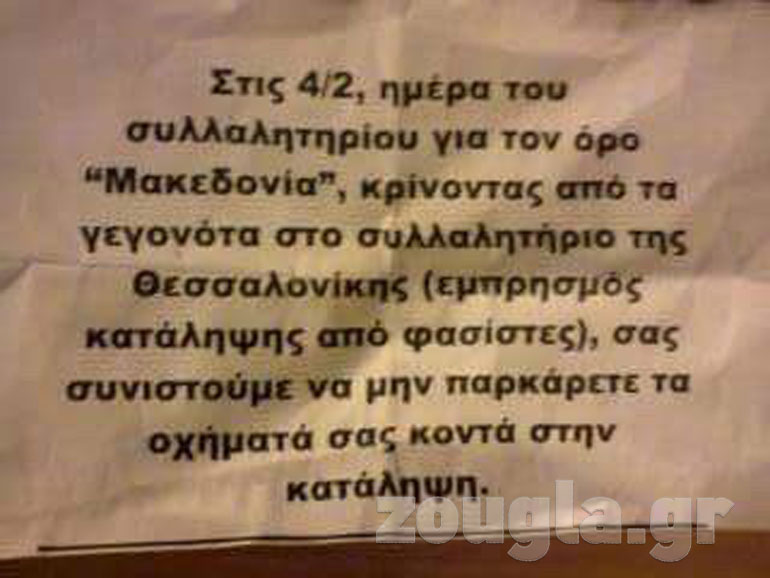 Οι αντιεξουσιαστές πέταξαν τρικάκια για το αυριανό συλλαλητήριο