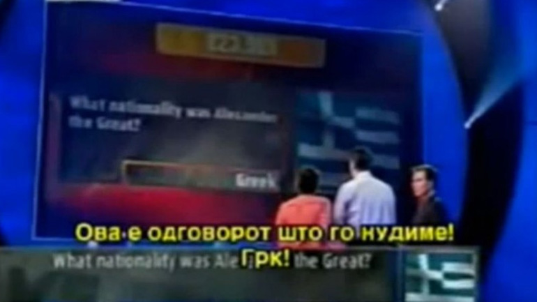Έχασαν 23.000 λίρες επειδή απάντησαν ότι ο Μέγας Αλέξανδρος ήταν Έλληνας!