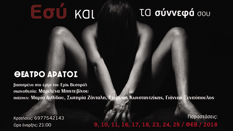«Εσύ και τα σύννεφα σου» στο θέατρο Άρατος