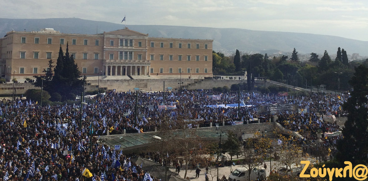Η Αθήνα διαδηλώνει για τη Μακεδονία