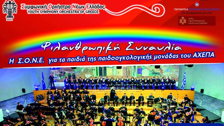 Μεγάλη συναυλία της ΣΟΝΕ για τα παιδιά της Παιδοογκολογικής Μονάδας του ΑΧΕΠΑ