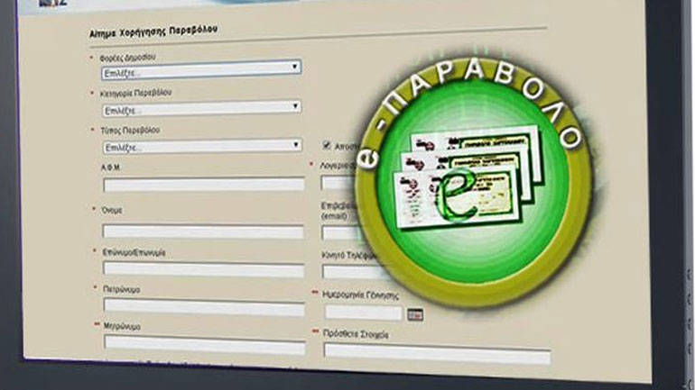 Ηλεκτρονικό παράβολο σε όλους τους δήμους και τα δικαστήρια