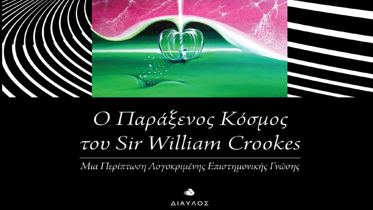 Νέο βιβλίο του Μάνου Δανέζη: «Ο Παράξενος Κόσμος του Sir William Crookes»