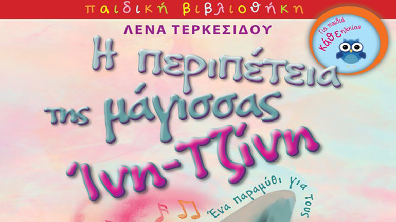 «Η περιπέτεια της μάγισσας Ίνη-Τζίνη» της Λένας Τερκεσίδου στον Ιανό