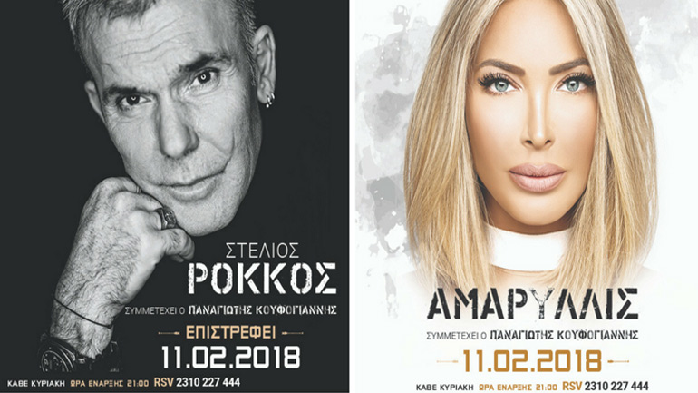 Ο Στέλιος Ρόκκος και η Αμαρυλλίς στη Θεσσαλονίκη