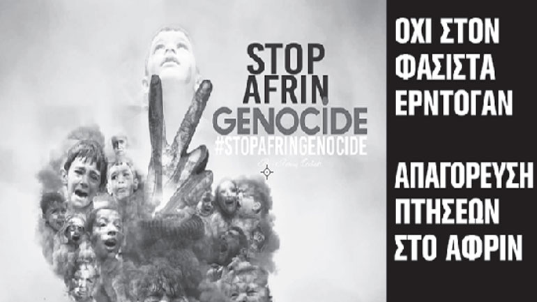 Πορεία διαμαρτυρίας κατά της τουρκικής εισβολής στο Αφρίν την Πέμπτη στα Προπύλαια Πορεία διαμαρτυρίας κατά της τουρκικής εισβολής στο Αφρίν την Πέμπτη στα Προπύλαια