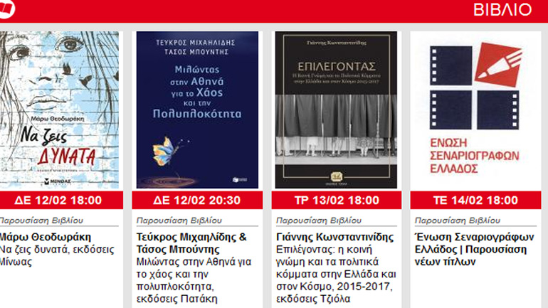 Εκδηλώσεις εβδομάδας 12-17 Φεβρουαρίου 2018 στον Iανό της Αθήνας