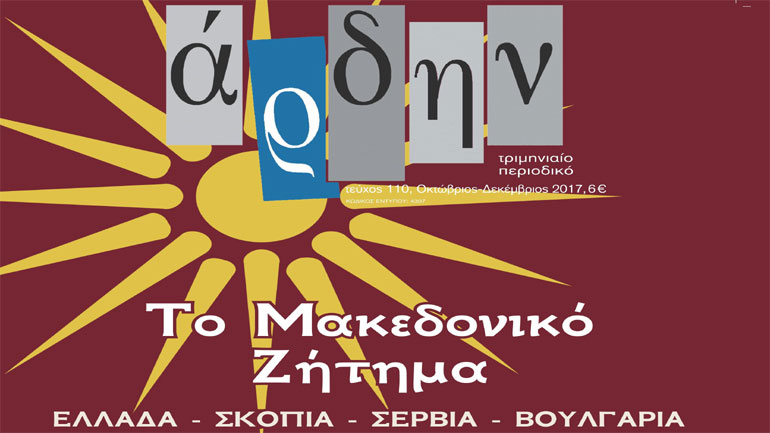 Κυκλοφορεί το νέο τεύχος του «Άρδην»