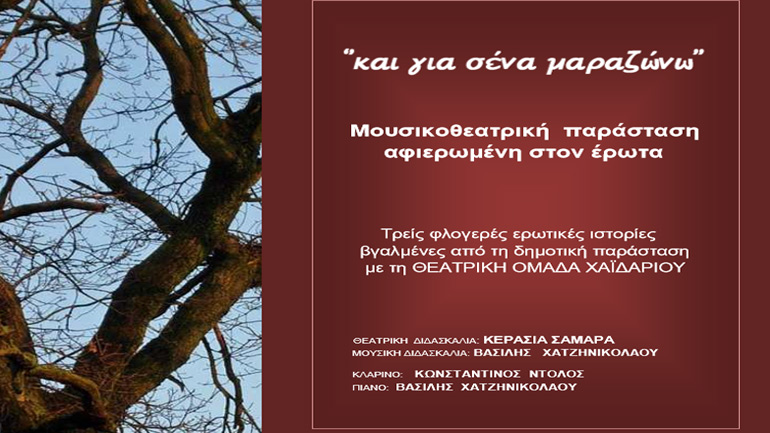 «…Και για σένα Μαραζώνω» σε σκηνοθεσία Κερασίας Σαμαρά στο Χαϊδάρι