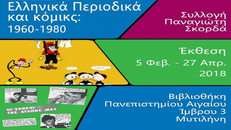 Έκθεση με περιοδικά και κόμικς τριών δεκαετιών στη βιβλιοθήκη του Πανεπιστημίου Αιγαίου στη Μυτιλήνη