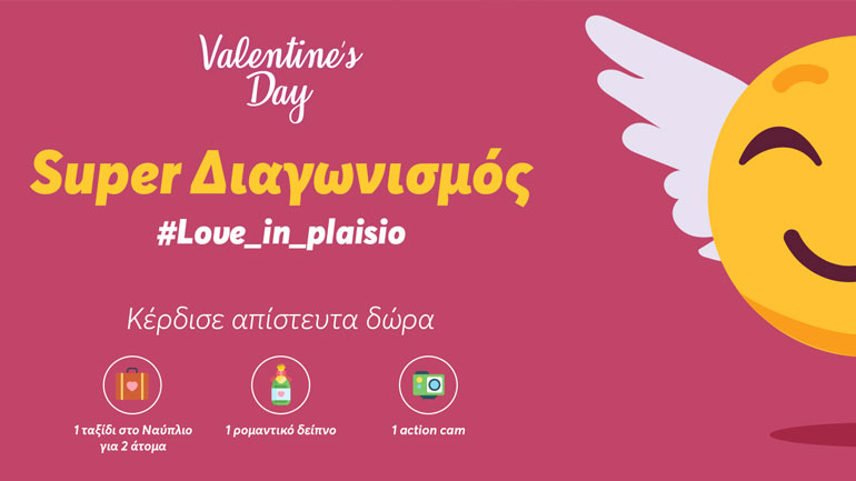 Valentine’s Day στο Πλαίσιο: Χαλάρωσε & διασκέδασέ το!
