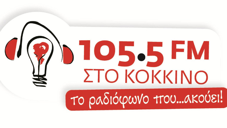 ΑΔΕΔΥ: Να ανακληθούν οι απολύσεις στον ραδιοφωνικό σταθμό «Στο Κόκκινο»