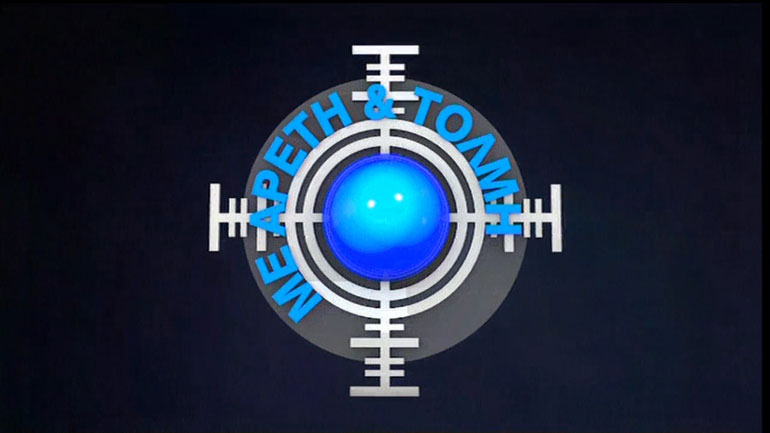 Τα θέματα της αυριανής εκπομπής «Με Αρετή και Τόλμη»