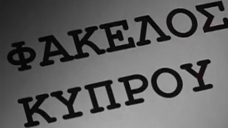 Ο φάκελος της Κύπρου θα ξεκινήσει να δημοσιοποιείται τις επόμενες βδομάδες