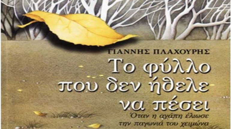 Γιάννη Πλαχούρη: «Το φύλλο που δεν ήθελε να πέσει»
