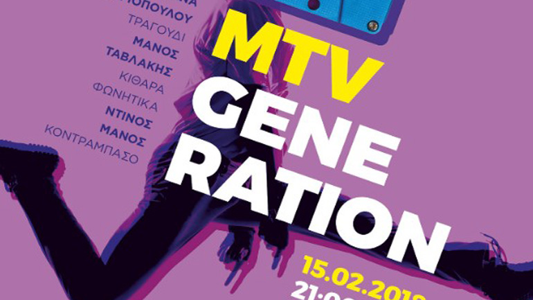 Mtv Generation tribute στο café του Νομισματικού Μουσείου